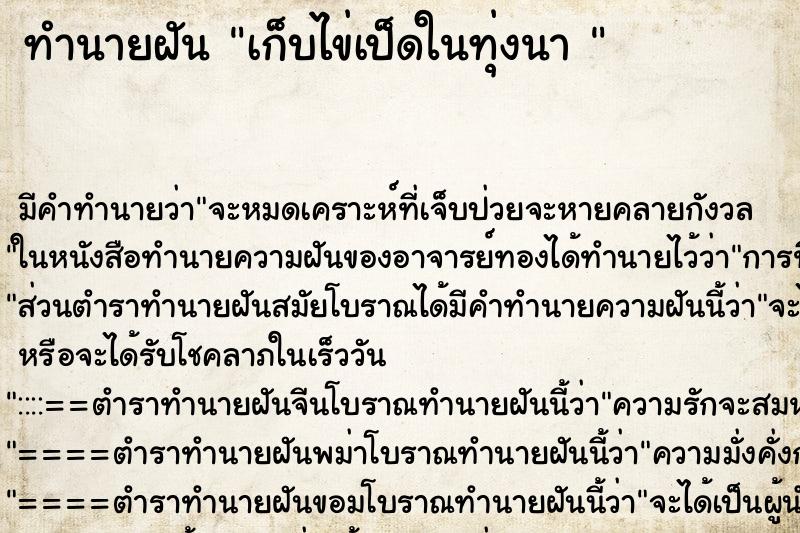 ทำนายฝันทำนายฝันเก็บไข่เป็ดในทุ่งนา